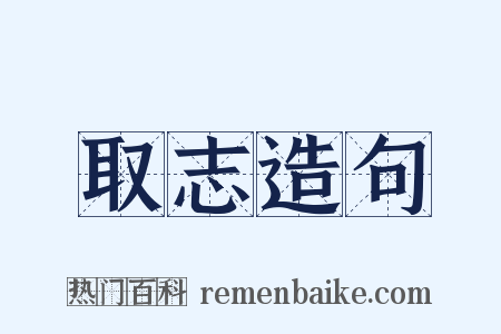 取志造句是什么意思的图片